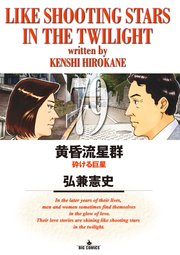 黄昏流星群　全巻　79巻　最新刊 黄昏流星群 79（最新刊）｜無料漫画（マンガ）ならコミックシーモア