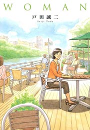 Woman 1巻 最新刊 ネクストfコミックス 戸田誠二 無料試し読みなら漫画 マンガ 電子書籍のコミックシーモア