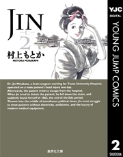 Jin 仁 2巻 無料試し読みなら漫画 マンガ 電子書籍のコミックシーモア