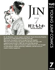 Jin 仁 7巻 無料試し読みなら漫画 マンガ 電子書籍のコミックシーモア
