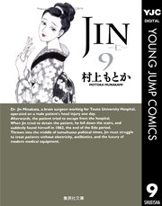 Jin 仁 9巻 無料試し読みなら漫画 マンガ 電子書籍のコミックシーモア