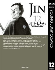 Jin 仁 12巻 無料試し読みなら漫画 マンガ 電子書籍のコミックシーモア