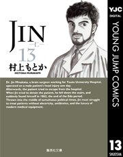 Jin 仁 13巻 最新刊 無料試し読みなら漫画 マンガ 電子書籍のコミックシーモア