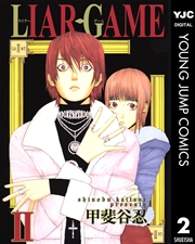 Liar Game 2巻 ヤングジャンプコミックスdigital 週刊ヤングジャンプ 甲斐谷忍 無料試し読みなら漫画 マンガ 電子書籍のコミックシーモア