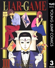 Liar Game 3巻 ヤングジャンプコミックスdigital 週刊ヤングジャンプ 甲斐谷忍 無料試し読みなら漫画 マンガ 電子書籍のコミックシーモア