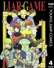 Liar Game 4巻 ヤングジャンプコミックスdigital 週刊ヤングジャンプ 甲斐谷忍 無料試し読みなら漫画 マンガ 電子書籍のコミックシーモア