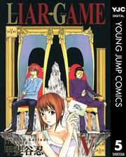 Liar Game 5巻 ヤングジャンプコミックスdigital 週刊ヤングジャンプ 甲斐谷忍 無料試し読みなら漫画 マンガ 電子書籍のコミックシーモア