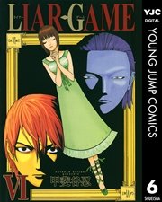 Liar Game 6巻 ヤングジャンプコミックスdigital 週刊ヤングジャンプ 甲斐谷忍 無料試し読みなら漫画 マンガ 電子書籍のコミックシーモア