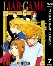 Liar Game 7巻 無料試し読みなら漫画 マンガ 電子書籍のコミックシーモア