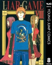 Liar Game 8巻 無料試し読みなら漫画 マンガ 電子書籍のコミックシーモア