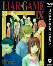 Liar Game 9巻 無料試し読みなら漫画 マンガ 電子書籍のコミックシーモア