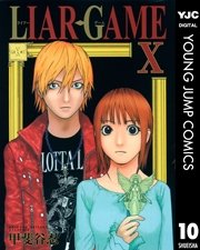 Liar Game 10巻 ヤングジャンプコミックスdigital 週刊ヤングジャンプ 甲斐谷忍 無料試し読みなら漫画 マンガ 電子書籍のコミックシーモア