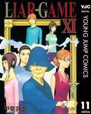 Liar Game 11巻 ヤングジャンプコミックスdigital 週刊ヤングジャンプ 甲斐谷忍 無料試し読みなら漫画 マンガ 電子書籍のコミックシーモア