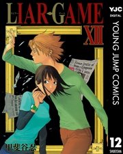 Liar Game 12巻 無料試し読みなら漫画 マンガ 電子書籍のコミックシーモア