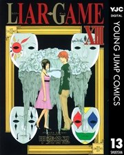 Liar Game 13巻 無料試し読みなら漫画 マンガ 電子書籍のコミックシーモア