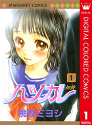 ハツカレ カラー版 1巻 マーガレット マーガレットコミックスdigital 桃森ミヨシ 無料試し読みなら漫画 マンガ 電子書籍のコミックシーモア ハツカレ カラー版 1巻 マーガレット マーガレットコミックスdigital 桃森ミヨシ 無料試し読みなら漫画 マンガ 電子書籍のコミックシーモア
