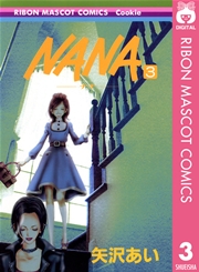 Nana ナナ 3巻 無料試し読みなら漫画 マンガ 電子書籍のコミックシーモア