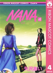 Nana ナナ 4巻 無料試し読みなら漫画 マンガ 電子書籍のコミックシーモア