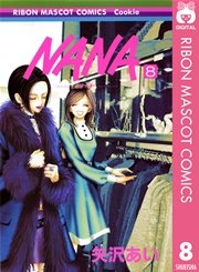 Nana ナナ 8巻 無料試し読みなら漫画 マンガ 電子書籍のコミックシーモア