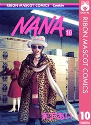 Nana ナナ 10巻 無料試し読みなら漫画 マンガ 電子書籍のコミックシーモア
