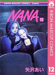 Nana ナナ 12巻 Cookie りぼんマスコットコミックスdigital 矢沢あい 無料試し読みなら漫画 マンガ 電子書籍のコミックシーモア