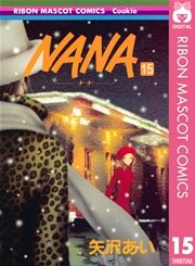 Nana ナナ 15巻 無料試し読みなら漫画 マンガ 電子書籍のコミックシーモア