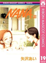 Nana ナナ 19巻 無料試し読みなら漫画 マンガ 電子書籍のコミックシーモア