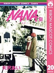 Nana ナナ 巻 無料試し読みなら漫画 マンガ 電子書籍のコミックシーモア