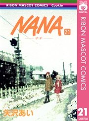 Nana ナナ 21巻 最新刊 無料試し読みなら漫画 マンガ 電子書籍のコミックシーモア