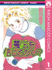 魔法を信じるかい 1巻 無料試し読みなら漫画 マンガ 電子書籍のコミックシーモア 魔法を信じるかい 1巻 無料試し読みなら漫画 マンガ 電子書籍のコミックシーモア