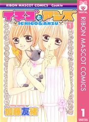 イチゴとアンズ 1巻 無料試し読みなら漫画 マンガ 電子書籍のコミックシーモア イチゴとアンズ 1巻 無料試し読みなら漫画 マンガ 電子書籍のコミックシーモア