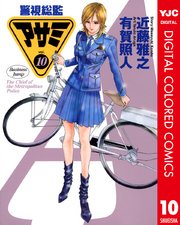 警視総監アサミ カラー版 10巻 ビジネスジャンプ ヤングジャンプコミックスdigital 有賀照人 近藤雅之 無料試し読みなら漫画 マンガ 電子書籍のコミックシーモア 警視総監アサミ カラー版 10巻 ビジネスジャンプ ヤングジャンプコミックスdigital 有賀照人 近藤雅之 無料試し読みなら漫画 マンガ 電子書籍のコミックシーモア