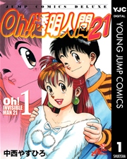 Oh 透明人間21 1巻 スーパージャンプ ヤングジャンプコミックスdigital 中西やすひろ 無料試し読みなら漫画 マンガ 電子書籍のコミックシーモア