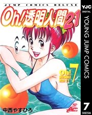 Oh 透明人間21 7巻 無料試し読みなら漫画 マンガ 電子書籍のコミックシーモア