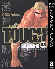 Tough タフ 8巻 無料試し読みなら漫画 マンガ 電子書籍のコミックシーモア Tough タフ 8巻 無料試し読みなら漫画 マンガ 電子書籍のコミックシーモア