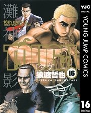 Tough タフ 16巻 無料試し読みなら漫画 マンガ 電子書籍のコミックシーモア Tough タフ 16巻 無料試し読みなら漫画 マンガ 電子書籍のコミックシーモア