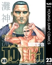 Tough タフ 23巻 ヤングジャンプコミックスdigital 週刊ヤングジャンプ 猿渡哲也 無料試し読みなら漫画 マンガ 電子書籍のコミックシーモア Tough タフ 23巻 ヤングジャンプコミックスdigital 週刊ヤングジャンプ 猿渡哲也 無料試し読みなら漫画 マンガ 電子書籍のコミックシーモア