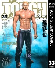 タフ 宮沢 喜一 漫画「ＴＯＵＧＨ（タフ）」は格闘漫画の超王道作品だけれども…【感想・レビュー：ネタバレなし】