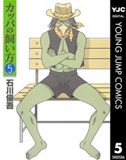 カッパの飼い方 5巻 無料試し読みなら漫画 マンガ 電子書籍のコミックシーモア カッパの飼い方 5巻 無料試し読みなら漫画 マンガ 電子書籍のコミックシーモア