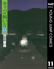 カッパの飼い方 11巻 無料試し読みなら漫画 マンガ 電子書籍のコミックシーモア カッパの飼い方 11巻 無料試し読みなら漫画 マンガ 電子書籍のコミックシーモア