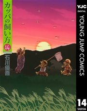 カッパの飼い方 14巻 無料試し読みなら漫画 マンガ 電子書籍のコミックシーモア