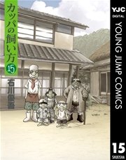 カッパの飼い方 15巻 最新刊 無料試し読みなら漫画 マンガ 電子書籍のコミックシーモア カッパの飼い方 15巻 最新刊 無料試し読みなら漫画 マンガ 電子書籍のコミックシーモア
