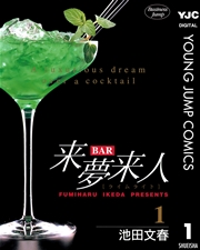 Bar来夢来人 1巻 ビジネスジャンプ ヤングジャンプコミックスdigital 池田文春 無料試し読みなら漫画 マンガ 電子書籍のコミックシーモア