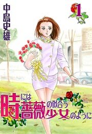 時には薔薇の似合う少女のように 1巻 ビジネスジャンプ 中島史雄 無料試し読みなら漫画 マンガ 電子書籍のコミックシーモア