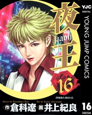 夜王 16巻 ヤングジャンプコミックスdigital 週刊ヤングジャンプ 倉科遼 井上紀良 無料試し読みなら漫画 マンガ 電子書籍のコミックシーモア