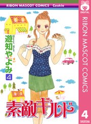 素敵ギルド 4巻 最新刊 Cookie りぼんマスコットコミックスdigital 遊知やよみ 無料試し読みなら漫画 マンガ 電子書籍のコミックシーモア