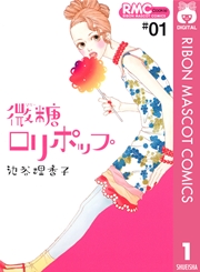 微糖ロリポップ 1巻 無料試し読みなら漫画 マンガ 電子書籍のコミックシーモア