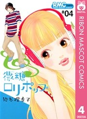 微糖ロリポップ 4巻 無料試し読みなら漫画 マンガ 電子書籍のコミックシーモア 微糖ロリポップ 4巻 無料試し読みなら漫画 マンガ 電子書籍のコミックシーモア