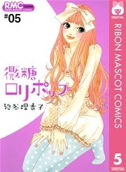 微糖ロリポップ 5巻 Cookie りぼんマスコットコミックスdigital 池谷理香子 無料試し読みなら漫画 マンガ 電子書籍のコミックシーモア 微糖ロリポップ 5巻 Cookie りぼんマスコットコミックスdigital 池谷理香子 無料試し読みなら漫画 マンガ 電子書籍のコミックシーモア