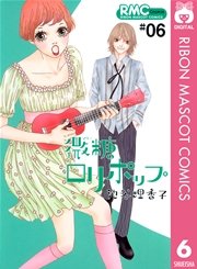 微糖ロリポップ 6巻 無料試し読みなら漫画 マンガ 電子書籍のコミックシーモア 微糖ロリポップ 6巻 無料試し読みなら漫画 マンガ 電子書籍のコミックシーモア